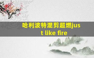 哈利波特混剪超燃just like fire